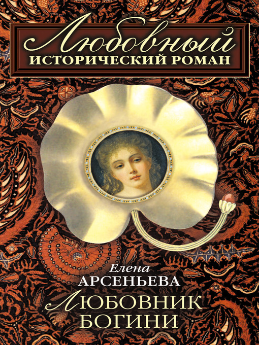Title details for Любовник богини by Елена Арсеньева - Available